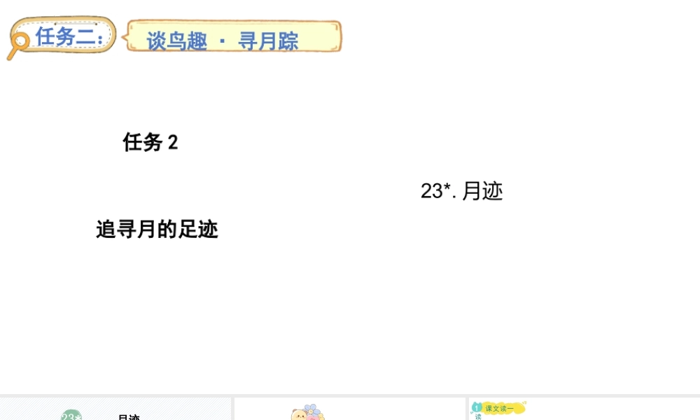 2024统编版-小学语文五年级上册第七单元23 月迹-教学课件