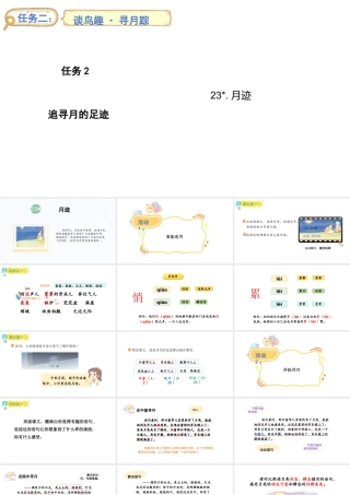 2024统编版-小学语文五年级上册第七单元23 月迹-教学课件