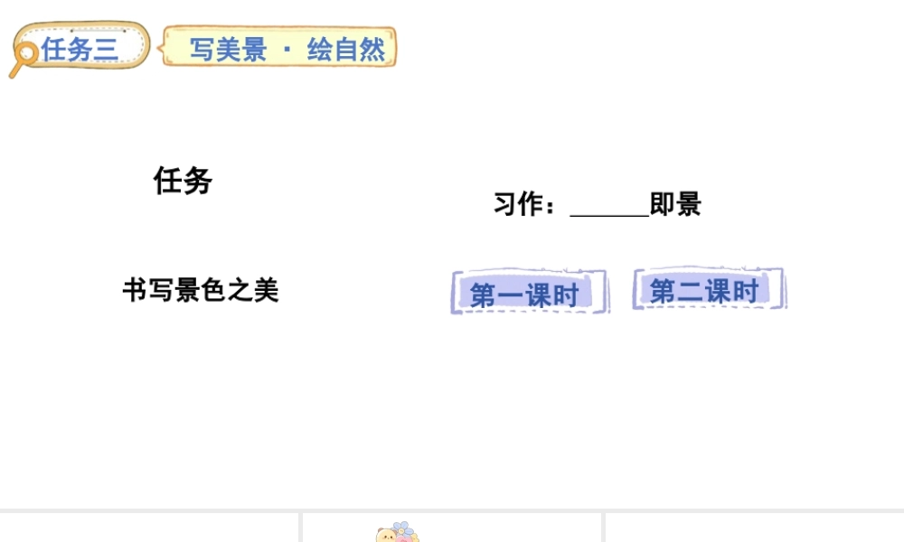 2024统编版-小学语文五年级上册第七单元习作：______即景-教学课件