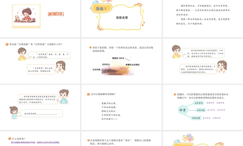 2024统编版-小学语文五年级上册第七单元习作：______即景-教学课件