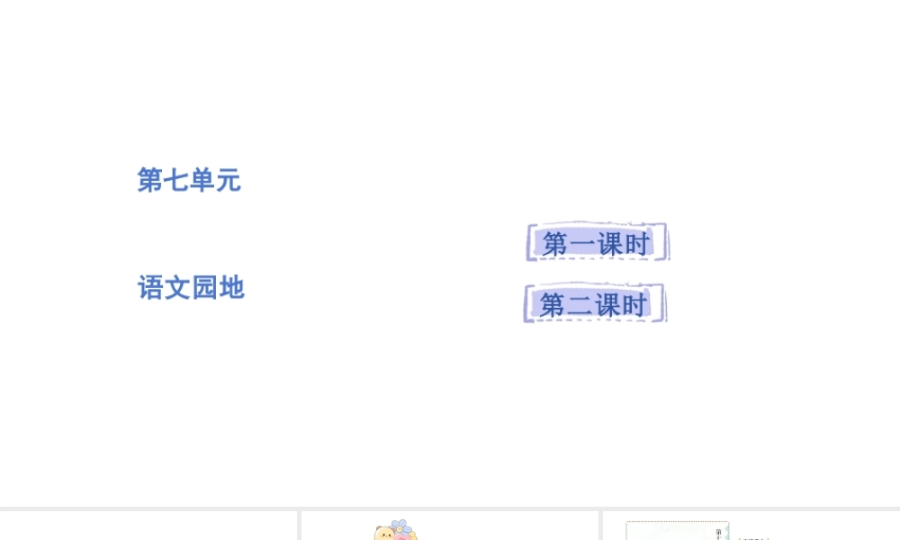 2024统编版-小学语文五年级上册第七单元语文园地七-教学课件
