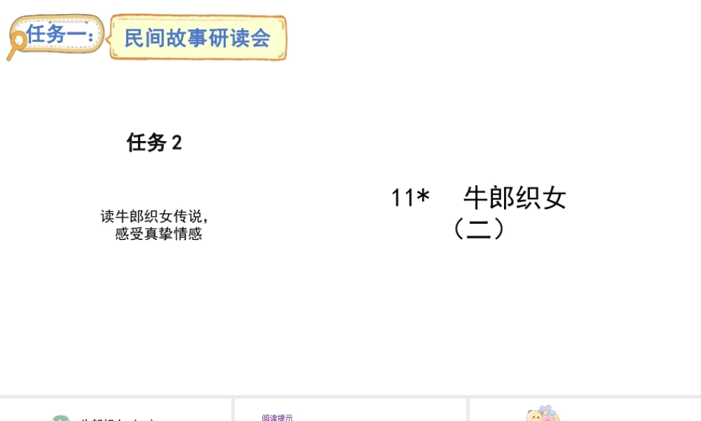 2024统编版-小学语文五年级上册第三单元11.牛郎织女（二）-教学课件