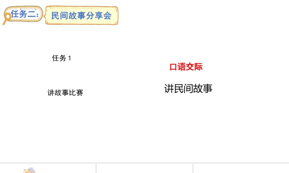 2024统编版-小学语文五年级上册第三单元口语交际：讲民间故事-教学课件