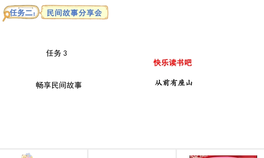 2024统编版-小学语文五年级上册第三单元快乐读书吧：从前有座山-教学课件