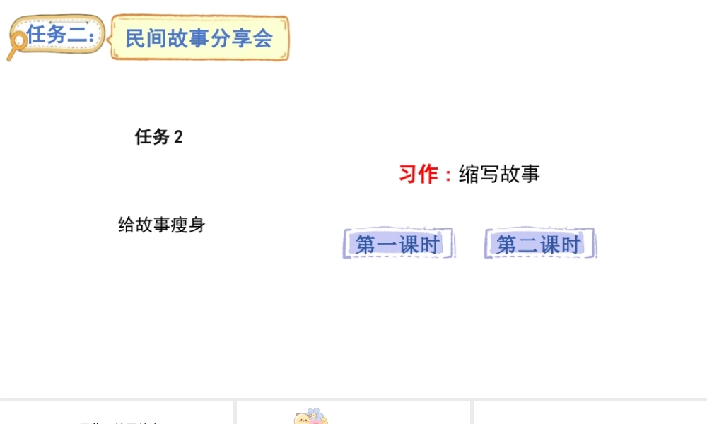 2024统编版-小学语文五年级上册第三单元习作：缩写故事-教学课件