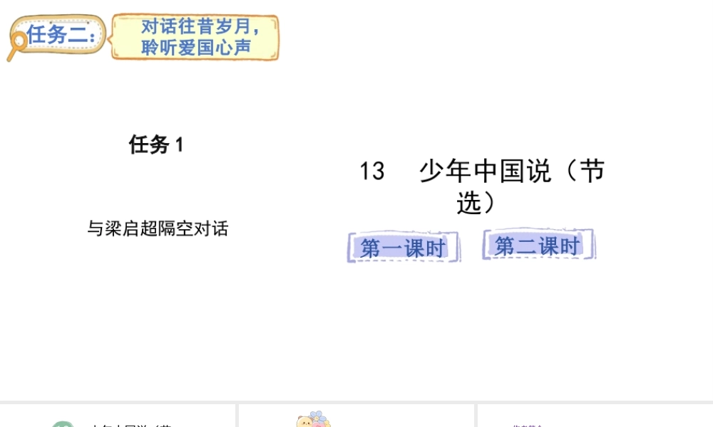 2024统编版-小学语文五年级上册第四单元13.少年中国说（节选）-教学课件
