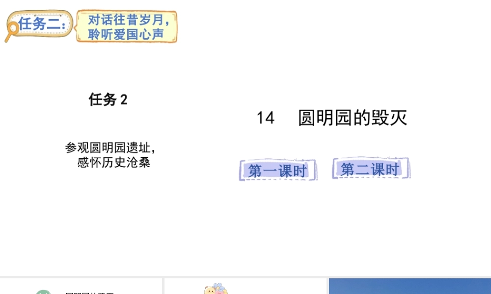 2024统编版-小学语文五年级上册第四单元14.圆明园的毁灭-教学课件