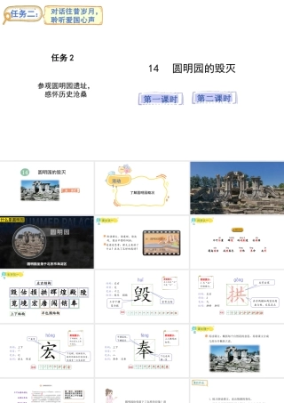 2024统编版-小学语文五年级上册第四单元14.圆明园的毁灭-教学课件