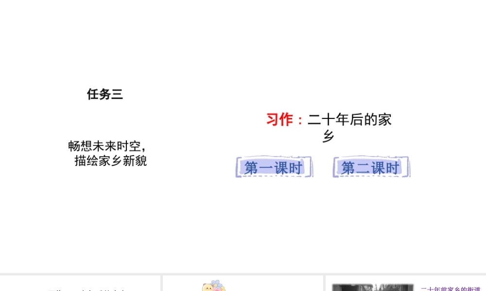2024统编版-小学语文五年级上册第四单元习作：二十年后的家乡-教学课件