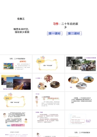 2024统编版-小学语文五年级上册第四单元习作：二十年后的家乡-教学课件