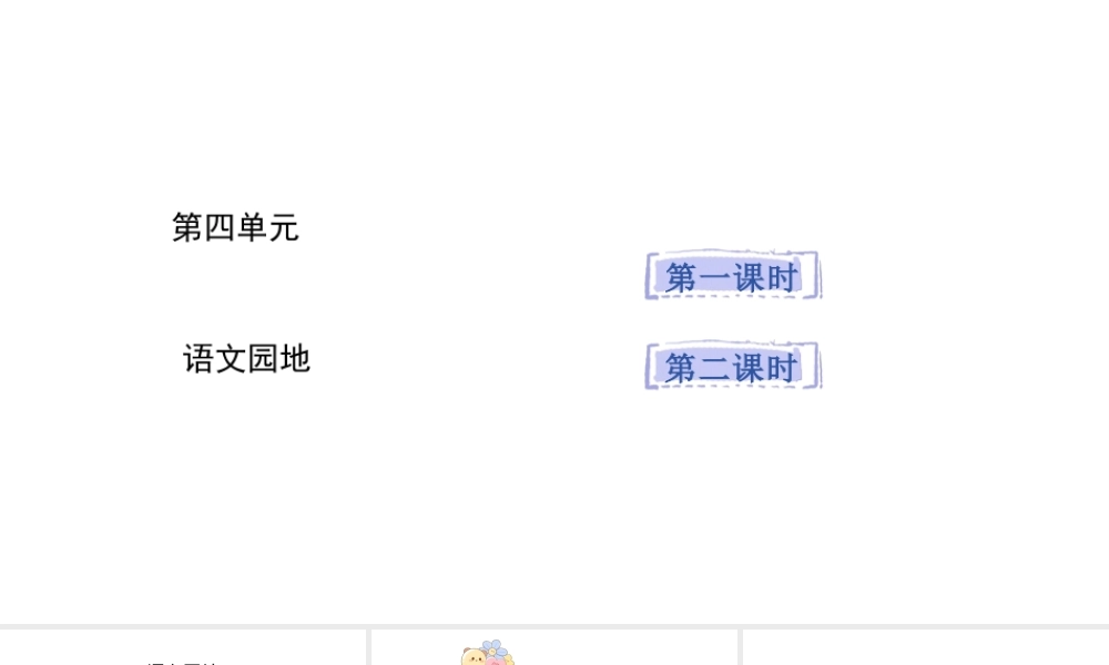 2024统编版-小学语文五年级上册第四单元语文园地四-教学课件