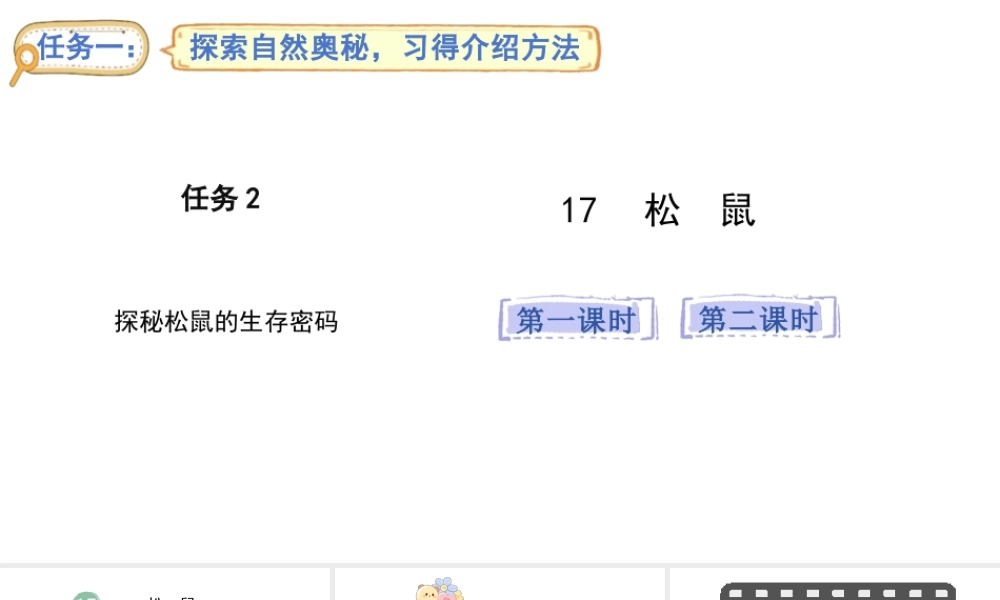 2024统编版-小学语文五年级上册第五单元17.松鼠-教学课件