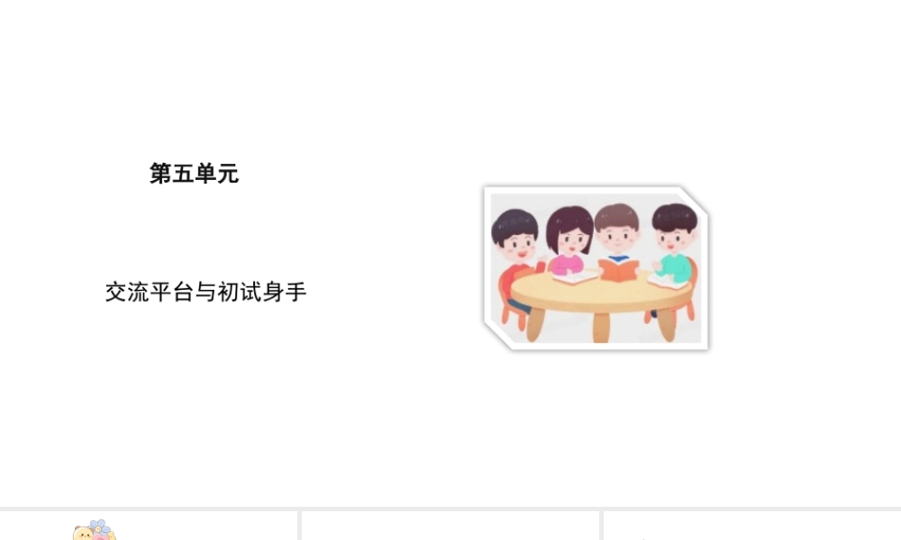 2024统编版-小学语文五年级上册第五单元交流平台与初试身手-教学课件