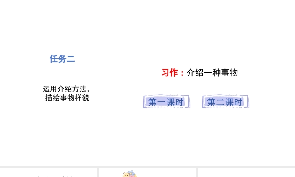 2024统编版-小学语文五年级上册第五单元习作：介绍一种事物-教学课件