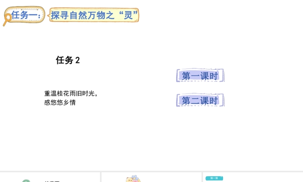 2024统编版-小学语文五年级上册第一单元3.桂花雨-教学课件