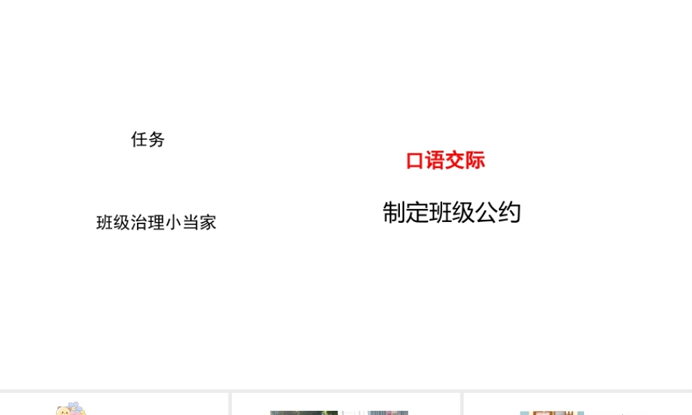 2024统编版-小学语文五年级上册第一单元口语交际：制定班级公约-教学课件