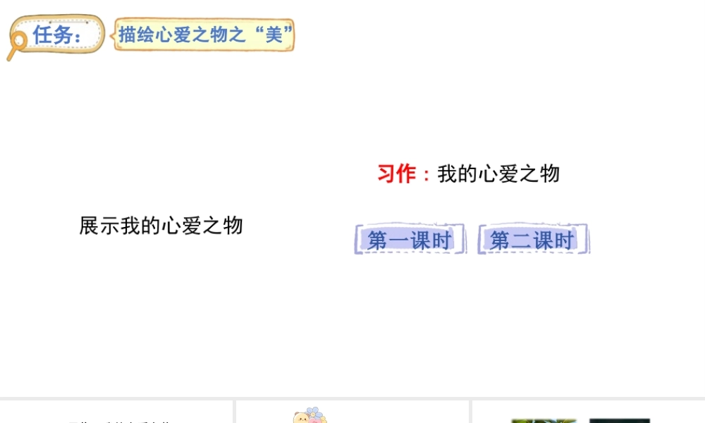 2024统编版-小学语文五年级上册第一单元习作：我的心爱之物-教学课件