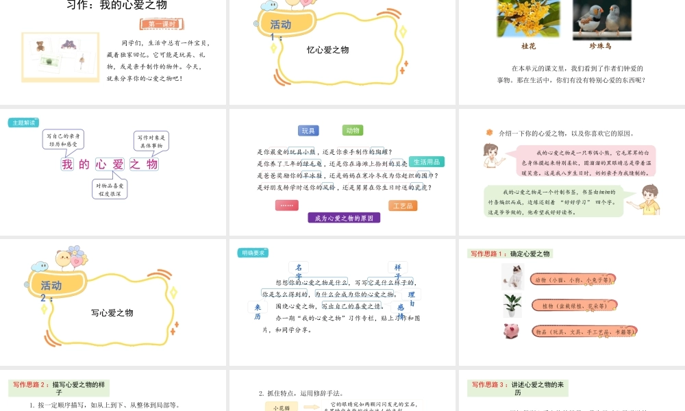 2024统编版-小学语文五年级上册第一单元习作：我的心爱之物-教学课件