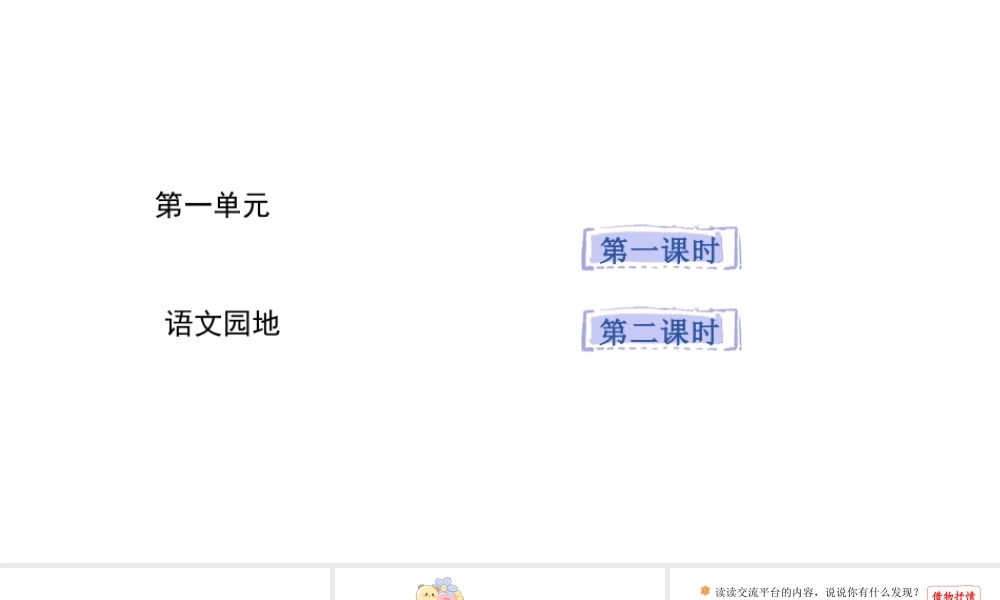 2024统编版-小学语文五年级上册第一单元语文园地一-教学课件