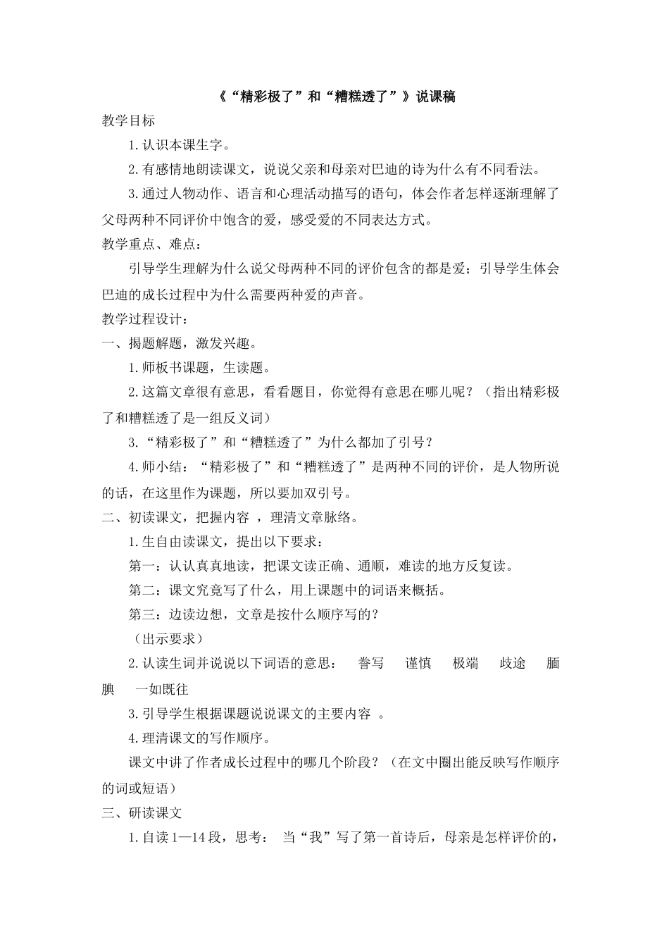 2024统编版小学语文五年级上册-《“精彩极了”和“糟糕透了”》说课稿_第1页