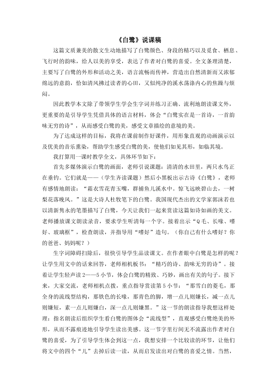 2024统编版小学语文五年级上册-《白鹭》说课稿_第1页