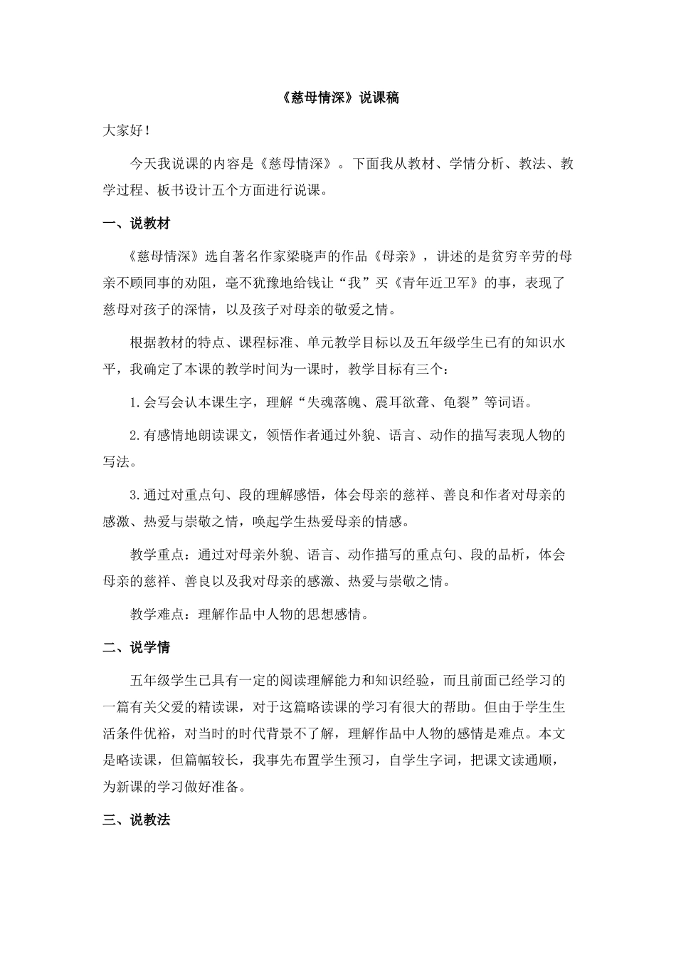 2024统编版小学语文五年级上册-《慈母情深》说课稿_第1页