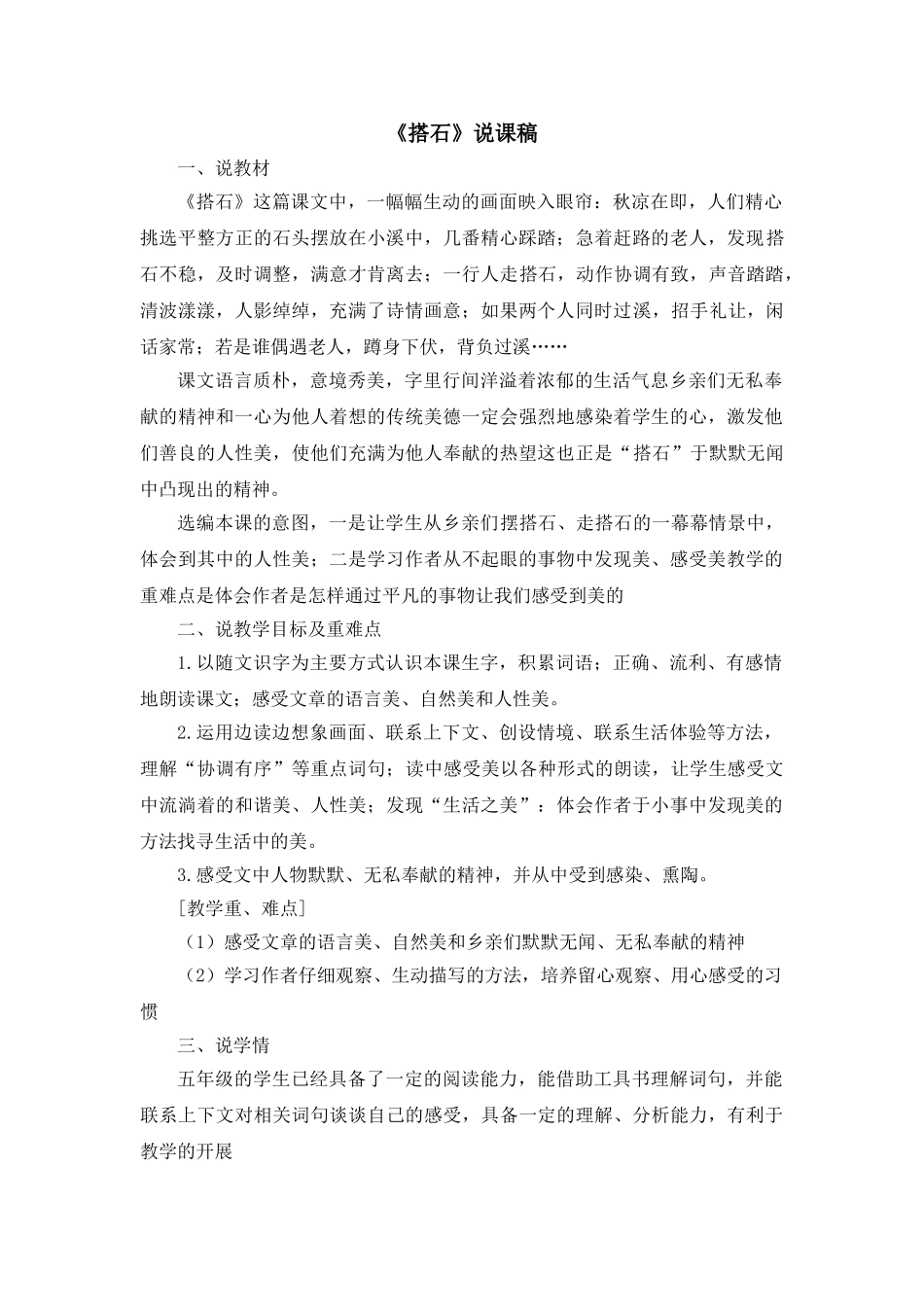 2024统编版小学语文五年级上册-《搭石》说课稿_第1页