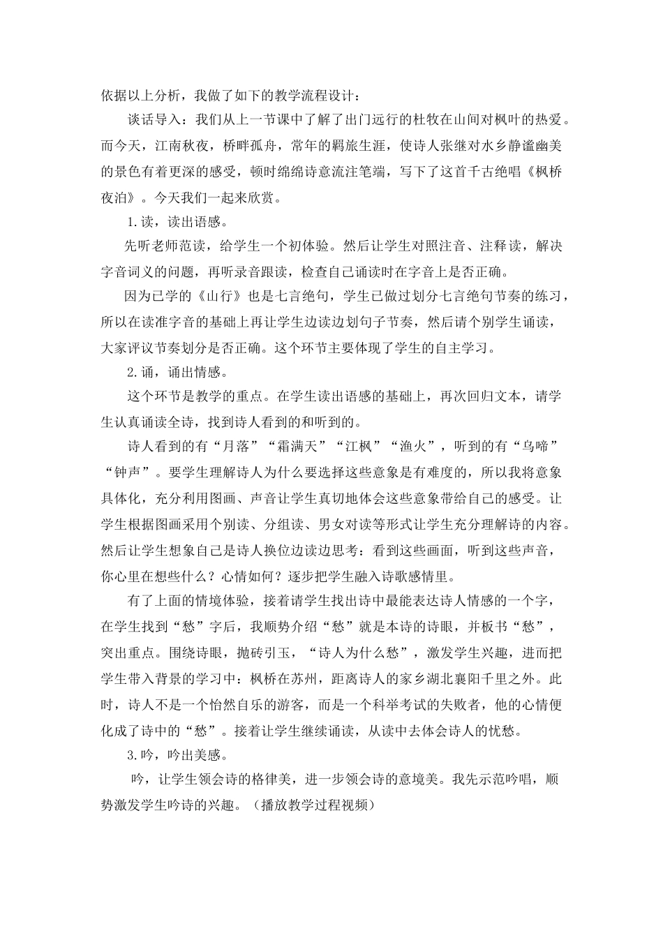 2024统编版小学语文五年级上册-《枫桥夜泊》说课稿_第2页