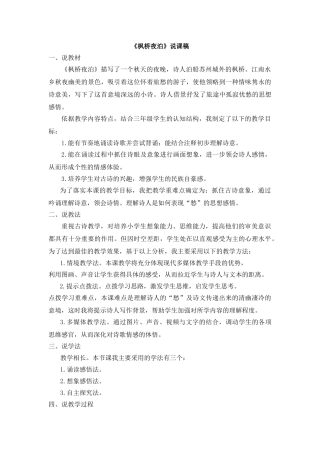 2024统编版小学语文五年级上册-《枫桥夜泊》说课稿