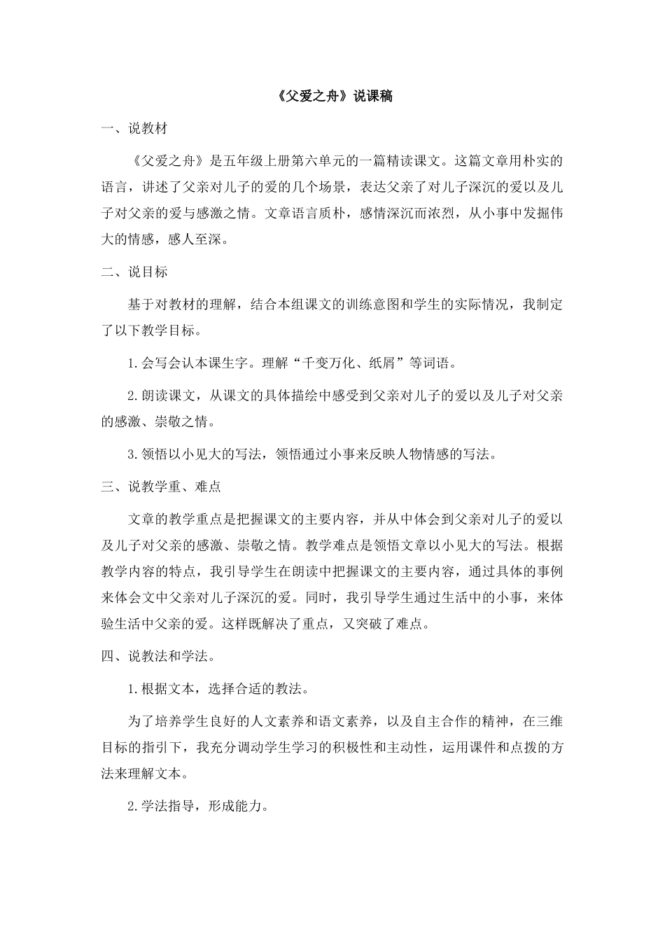 2024统编版小学语文五年级上册-《父爱之舟》说课稿_第1页