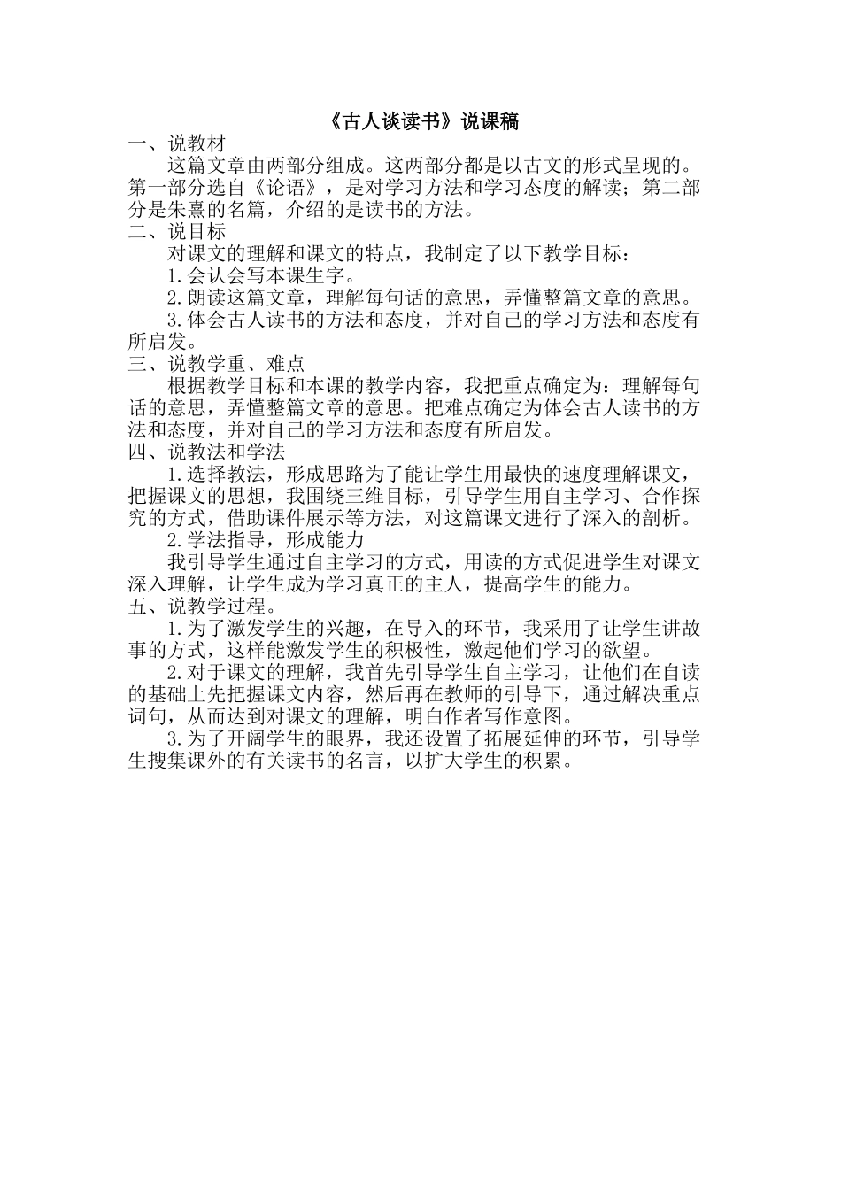 2024统编版小学语文五年级上册-《古人谈读书》说课稿_第1页