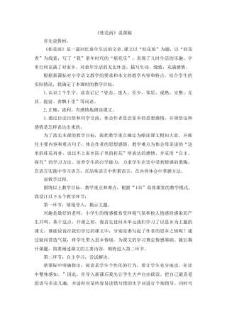 2024统编版小学语文五年级上册-《桂花雨》说课稿