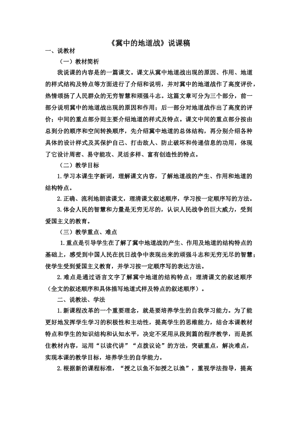 2024统编版小学语文五年级上册-《冀中的地道战》说课稿_第1页