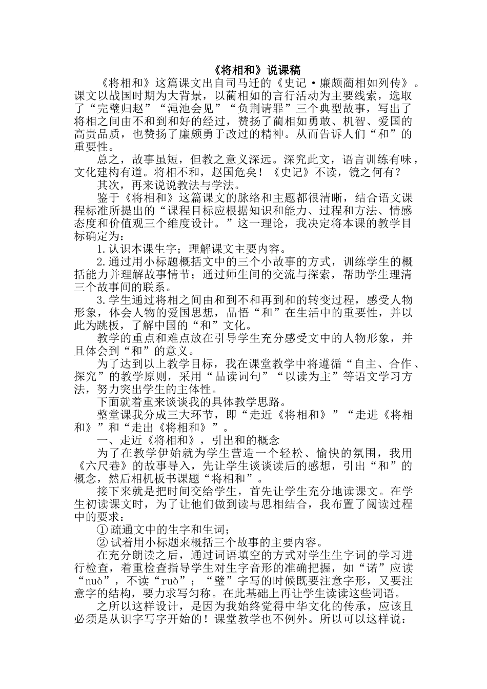 2024统编版小学语文五年级上册-《将相和》说课稿_第1页