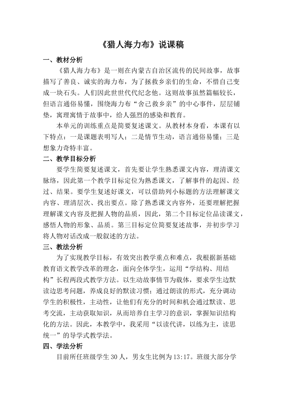 2024统编版小学语文五年级上册-《猎人海力布》说课稿_第1页