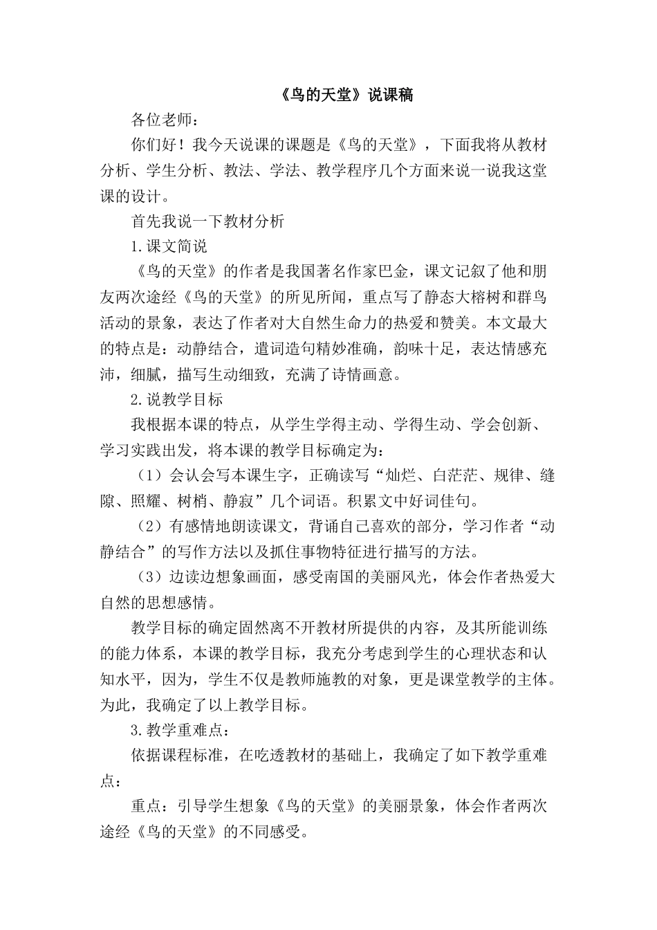 2024统编版小学语文五年级上册-《鸟的天堂》说课稿_第1页