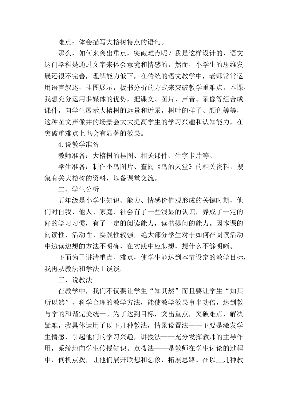 2024统编版小学语文五年级上册-《鸟的天堂》说课稿_第2页
