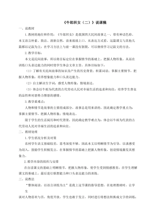 2024统编版小学语文五年级上册-《牛郎织女（二）》说课稿