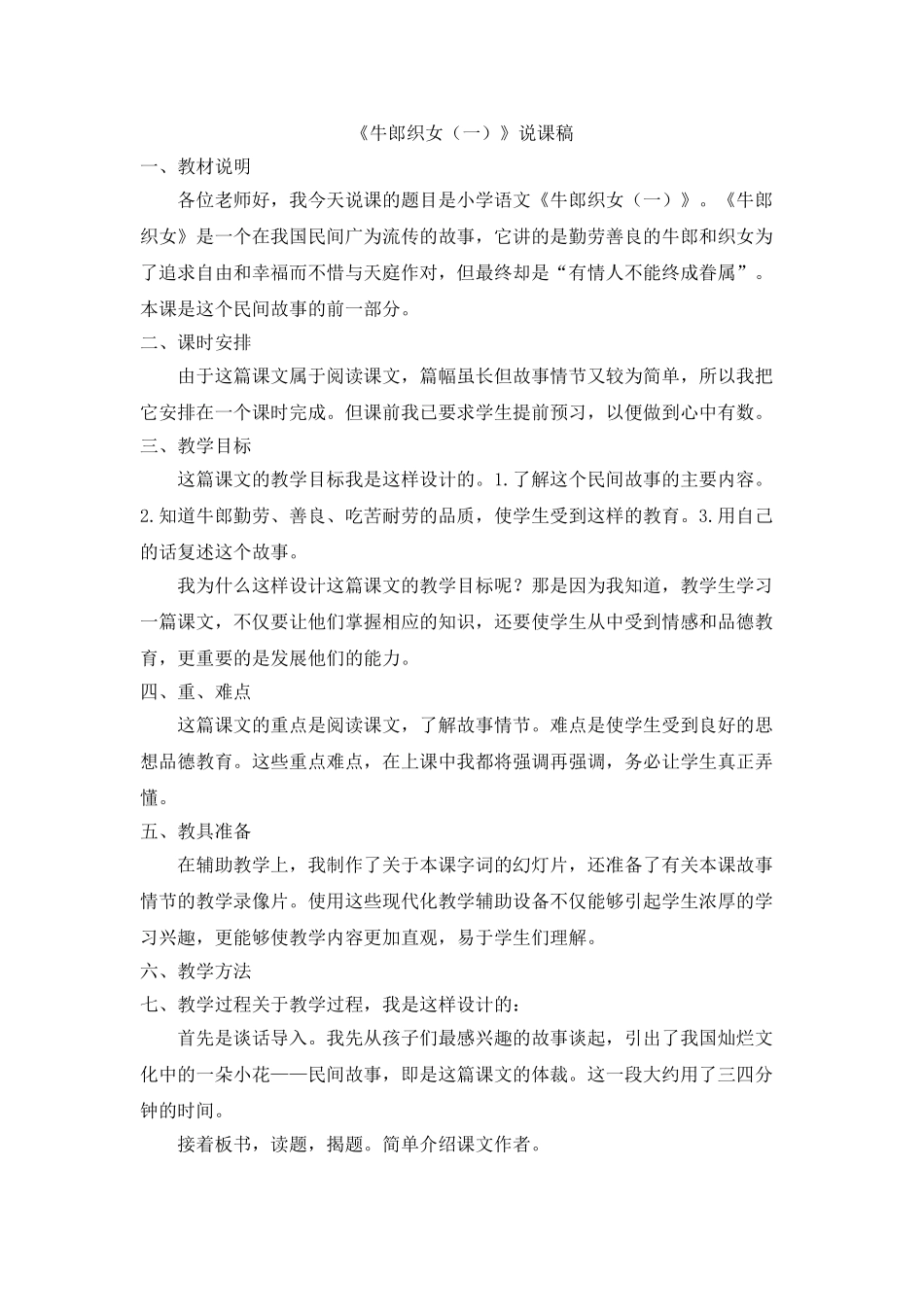2024统编版小学语文五年级上册-《牛郎织女（一）》说课稿_第1页