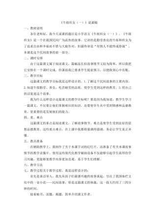 2024统编版小学语文五年级上册-《牛郎织女（一）》说课稿