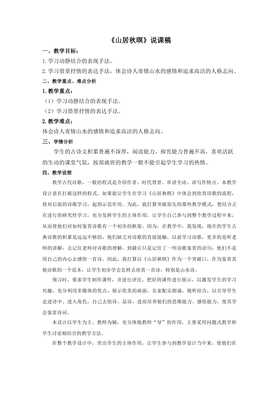 2024统编版小学语文五年级上册-《山居秋暝》说课稿_第1页