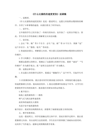 2024统编版小学语文五年级上册-《什么比猎豹的速度更快》说课稿