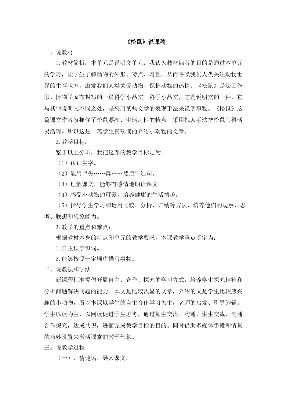 2024统编版小学语文五年级上册-《松鼠》说课稿_第1页