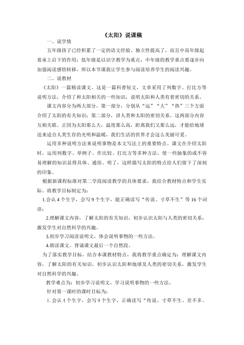 2024统编版小学语文五年级上册-《太阳》说课稿_第1页