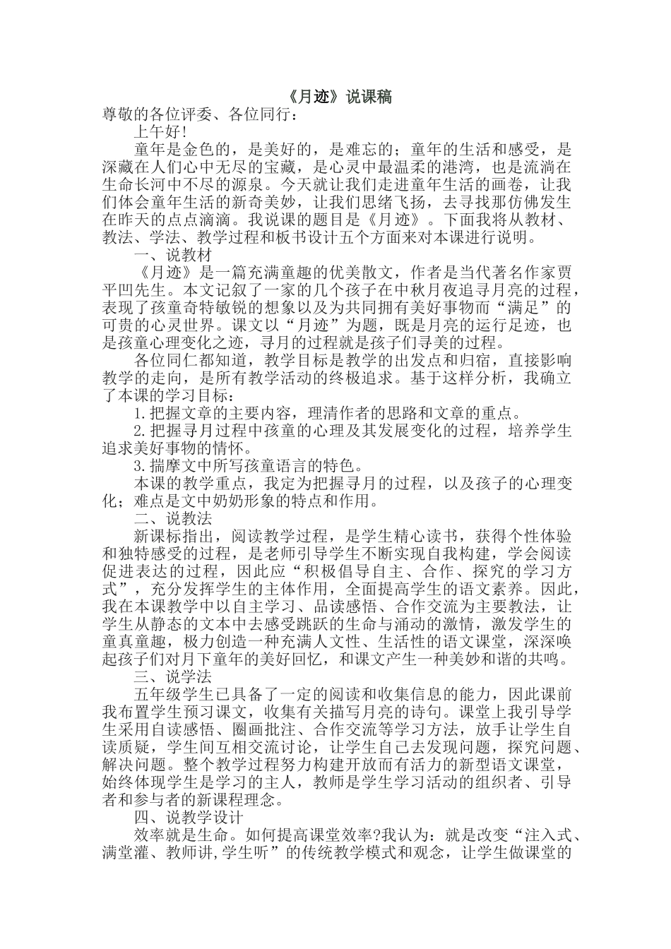 2024统编版小学语文五年级上册-《月迹》说课稿_第1页