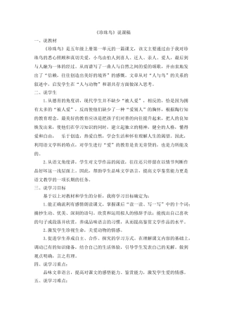 2024统编版小学语文五年级上册-《珍珠鸟》说课稿