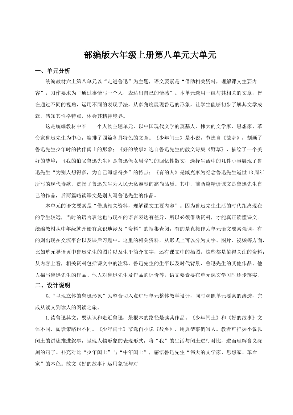 2024统编版小学语文六年级上册第八单元《第八单元导读+25少年闰土》 教案_第1页