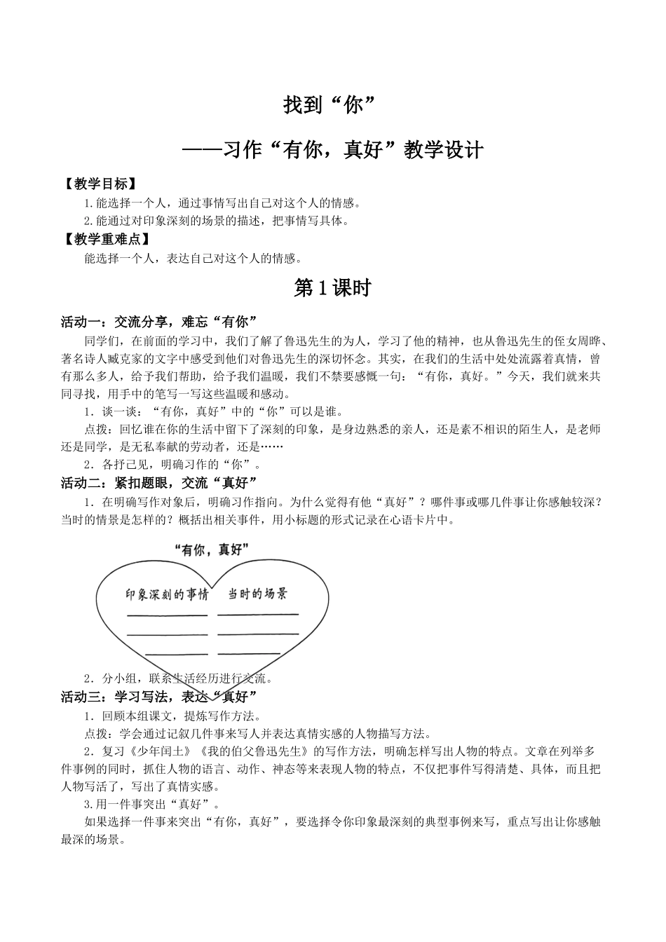 2024统编版小学语文六年级上册第八单元《习作：有你，真好》 教案_第1页