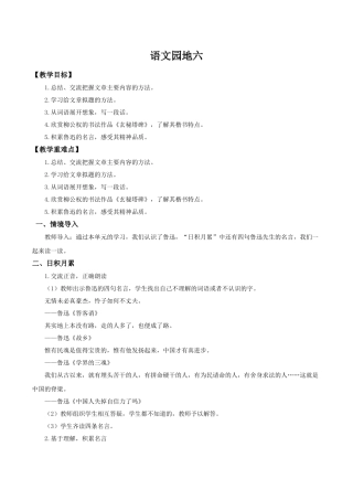 2024统编版小学语文六年级上册第八单元《语文园地八》 教案