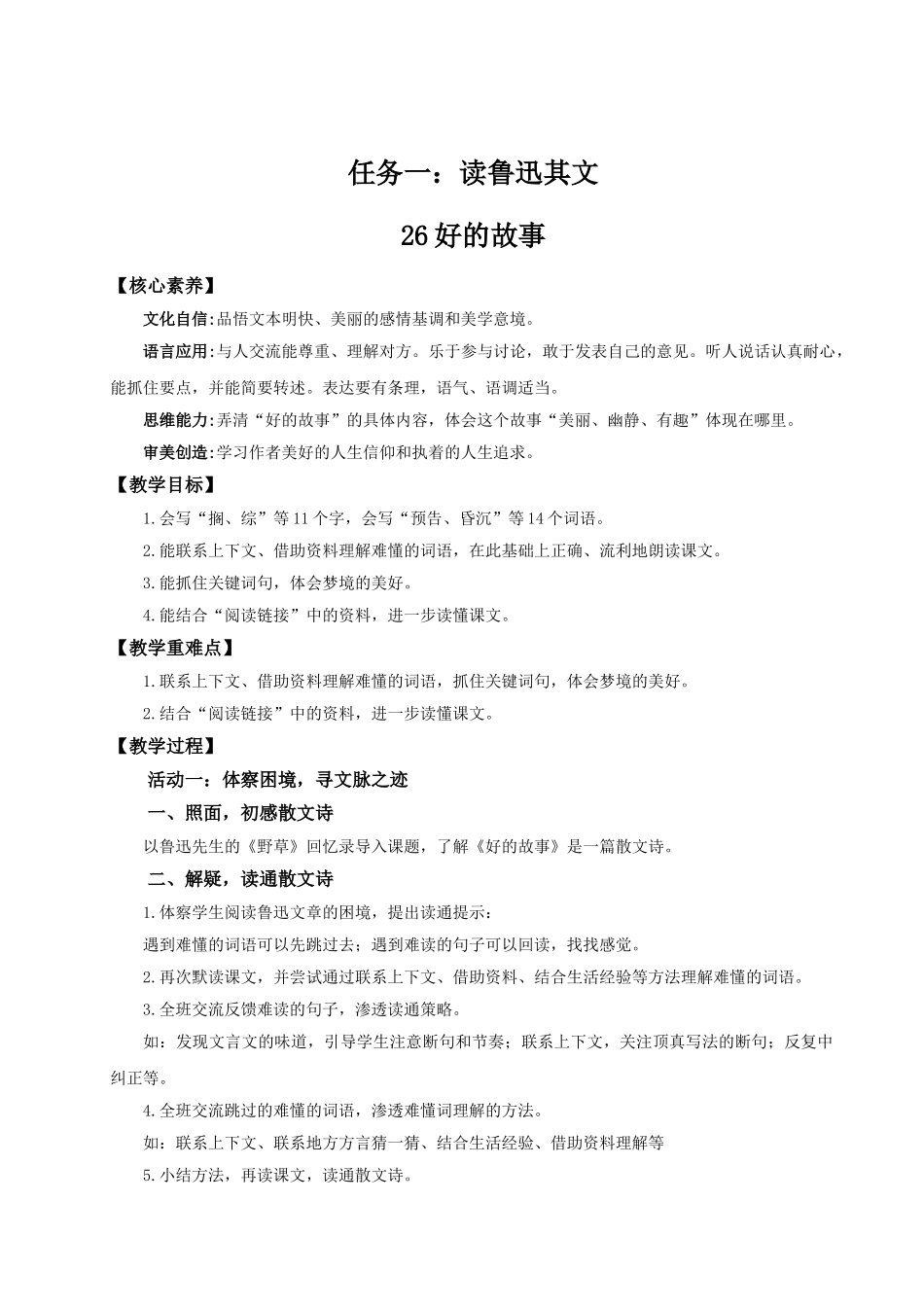 2024统编版小学语文六年级上册第八单元26《好的故事》 教案_第1页